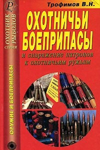 Книга Охотничьи боеприпасы и снаряжение патронов к охотничьим ружьям