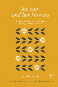Книга The Sun and Her Flowers. Белые стихи, от которых распускаются цветы