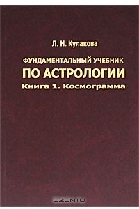 Книга Фундаментальный учебник по астрологии. Книга 1. Космограмма