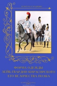 Книга Форма одежды лейб-гвардии Кирасирского его величества полка