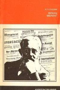 Книга Франц Меринг. Революционер, ученый, публицист