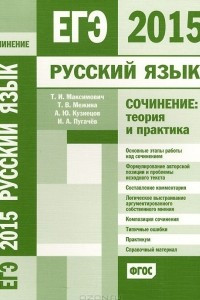 Книга ЕГЭ 2015. Русский язык. Сочинение. Теория и практика