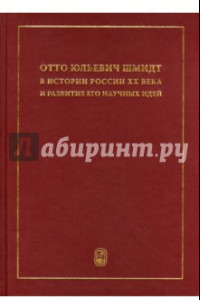 Книга Отто Юльевич Шмидт в истории России ХХ века и развитие его научных идей