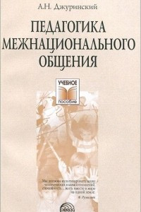 Книга Педагогика межнационального общения. Учебное пособие