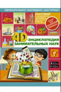 Книга 4D-энциклопедия занимательных наук