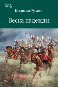 Книга Весна надежды