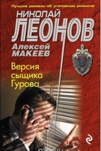 Книга Версия сыщика Гурова
