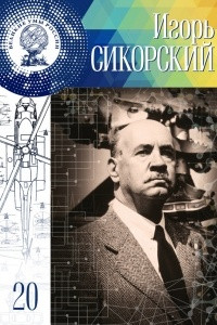 Книга Игорь Сикорский