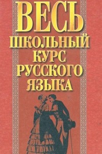 Книга Весь школьный курс русского языка