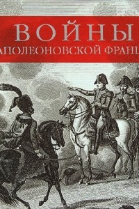 Книга Войны наполеоновской Франции