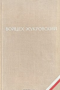 Книга Войцех Жукровский. Повести и рассказы