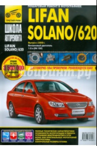 Книга Lifan Solano/620. Выпуск с 2009 г. Руководство по эксплуатации, техническому обслуживанию и ремонту