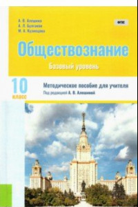 Книга Обществознание. 10 класс. Методическое пособие для учителя. ФГОС