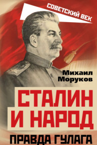 Книга Сталин и народ. Правда ГУЛАГа