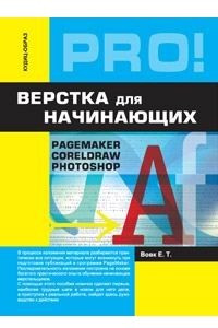 Книга Верстка для начинающих: PageMaker, Photoshop и CorelDraw