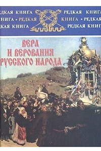 Книга Вера и верования русского народа
