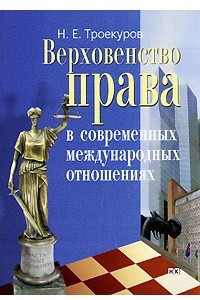 Книга Верховенство права в современных международных отношениях