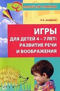 Книга Игры для детей 4-7 лет. Развитие речи и воображения