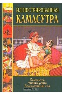 Книга Иллюстрированная Камасутра. Камасутра. Ананга-ранга. Благоуханный сад