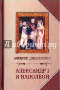 Книга Александр I и Наполеон