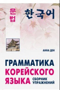 Книга Грамматика корейского языка. Сборник упражнений. Уровень А1-А2. Учебное пособие