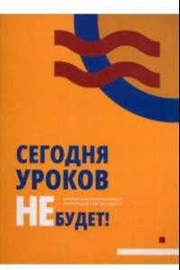 Книга Сегодня уроков не будет! Игровые и фасилитационные форматы для работы в школе