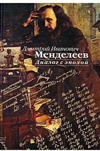 Книга Дмитрий Иванович Менделеев. Диалог с эпохой