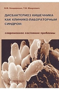 Книга Дисбактериоз кишечника как клинико-лабораторный синдром. Современное состояние проблемы