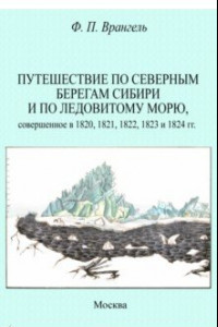 Книга Путешествие по северным берегам Сибири и по Ледовитому морю, совершенное в 1820,1821,1822,1823