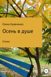 Книга Осень в душе