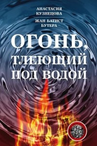 Книга Огонь, тлеющий под водой