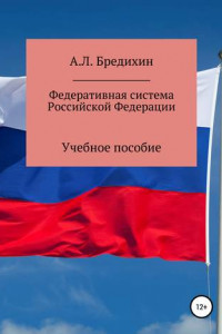 Книга Федеративная система Российской Федерации. Учебное пособие