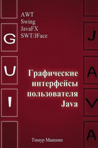 Книга Графические интерфейсы пользователя Java