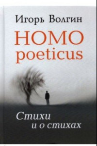 Книга Homo poeticus. Стихи и о стихах