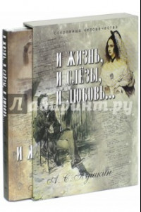 Книга И жизнь, и слезы, и любовь… (футляр)