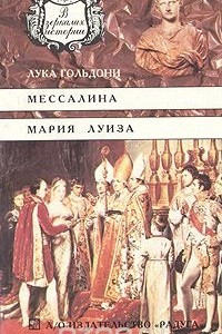 Книга Мессалина. Мария Луиза