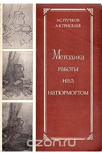 Книга Методика работы над натюрмортом