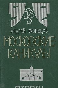 Книга Московские каникулы