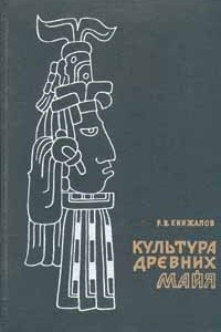 Книга Культура древних майя
