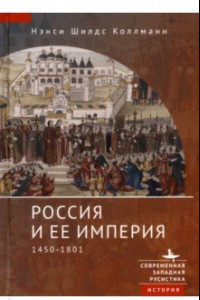 Книга Россия и ее империя. 1450-1801
