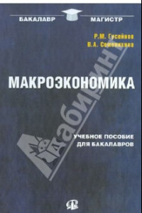 Книга Макроэкономика. Учебное пособие