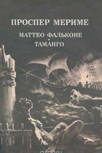Книга Маттео Фальконе. Таманго