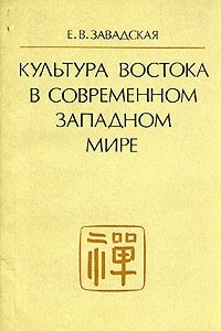 Книга Культура Востока в современном западном мире