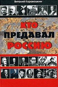 Книга Кто предавал Россию