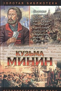 Книга Кузьма Минин. Жребий Кузьмы Минина