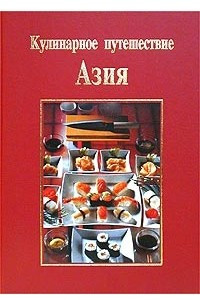 Книга Кулинарное путешествие. Азия