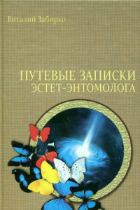 Книга Путевые записки эстет-энтомолога