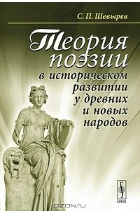 Книга Теория поэзии в историческом развитии у древних и новых народов