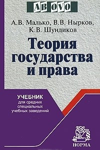 Книга Теория государства и права
