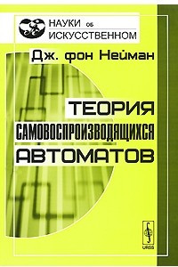 Книга Теория самовоспроизводящихся автоматов
